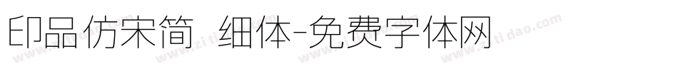 印品仿宋简 细体字体转换